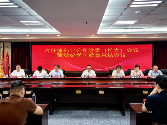 漳州片仔癀藥業股份有限公司召開黨委（擴大）會議暨黨紀學習教育總結會議
