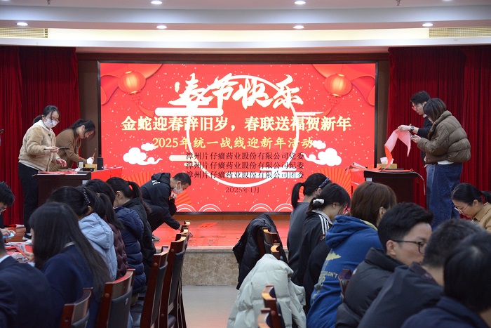 金蛇迎春辭舊歲，春聯(lián)送福賀新年——片仔癀藥業(yè)公司開展2025年迎新春文明實踐活動