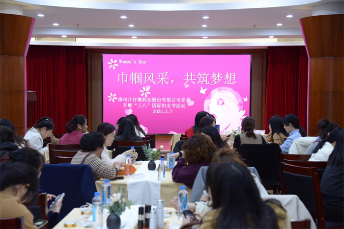 “巾幗風采，共筑夢想”——片仔癀藥業公司舉辦“三八”國際婦女節活動